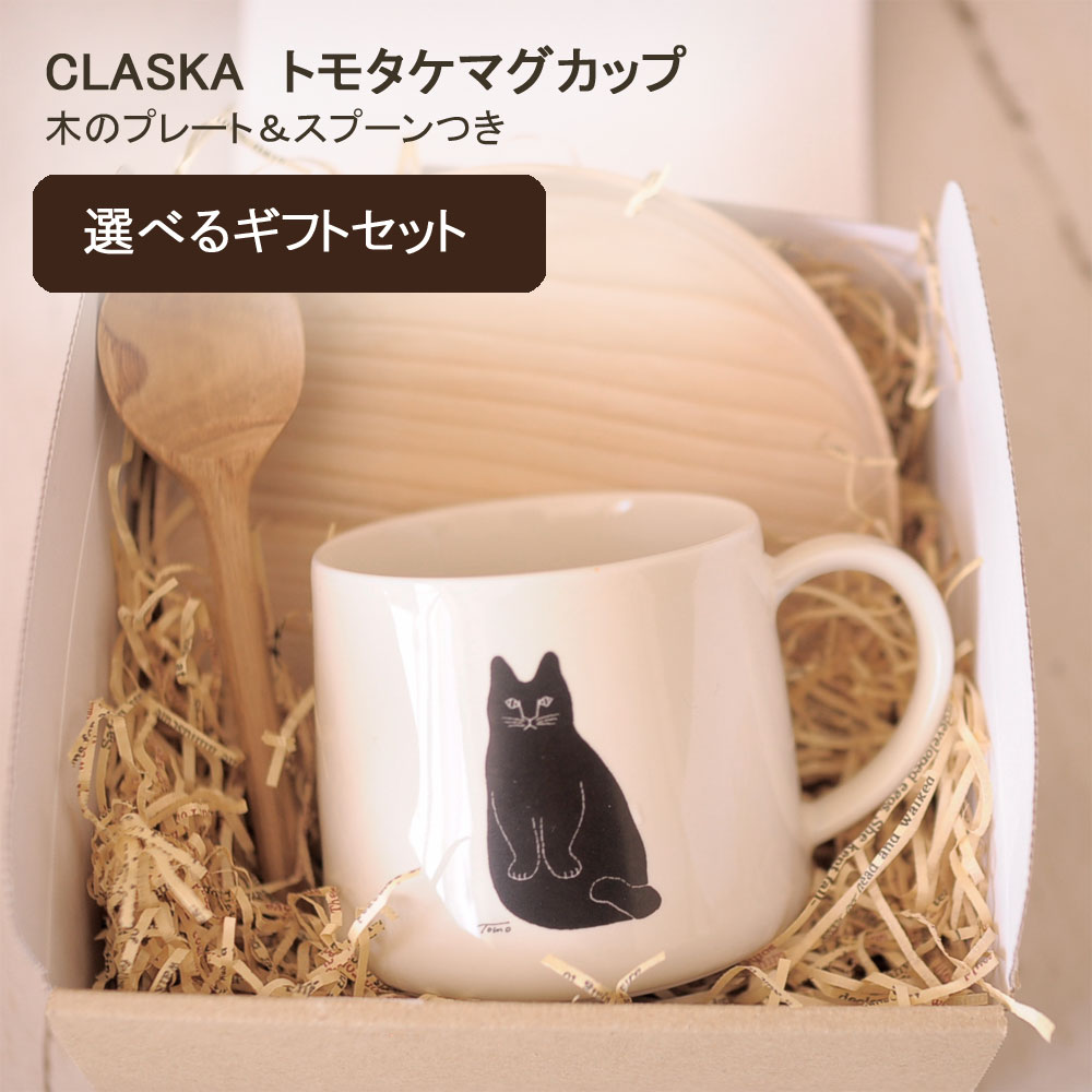 【箱入り】クラスカ　ドー トモタケマグカップ＆栗木スプーン＆お皿セット