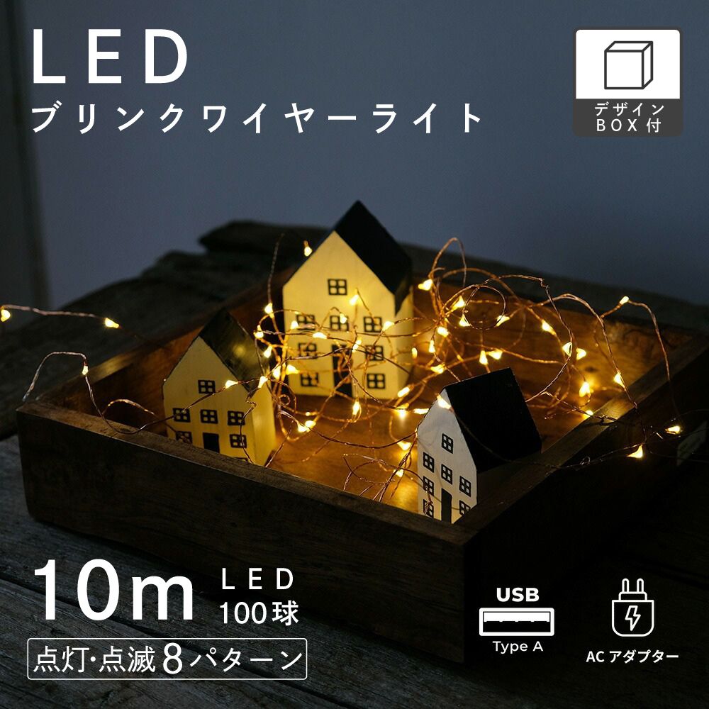 小さな粒が宝石のように輝く LEDワイヤーライト ブリンク 10m/1.5m